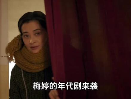 《好好的时光》定档大年初七!梅婷田雨携手共赴人间烟火#梅婷 #好好的时光#娱乐评论大赏 @DOU+小助手