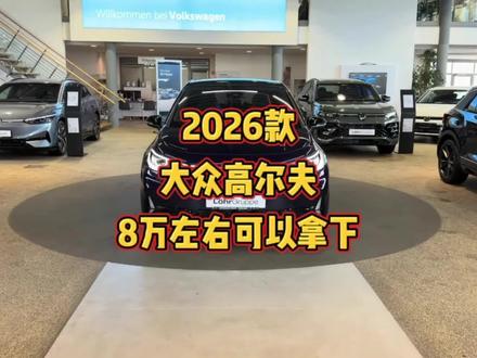 2026款大众高尔夫车型介绍及落地价参考#大众高尔夫 #高尔夫r #每天推荐好车 #dou是好车 #抖音汽车