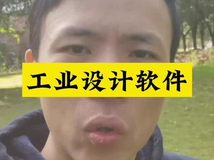 工业设计常用软件-个人理解仅供参考#工业设计#设计师日常