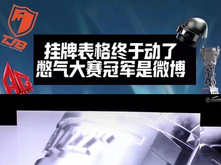 PEL挂牌期今日结束 挂牌表格终于动了 憋气大赛冠军是微博 #2026PEL夏季赛转会期 #2026PEL春季赛
