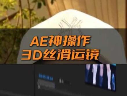 3D丝滑运镜教程,让屏幕动起来!剪映可以吗?#录屏 #3d运镜 #影视后期 #视频制作