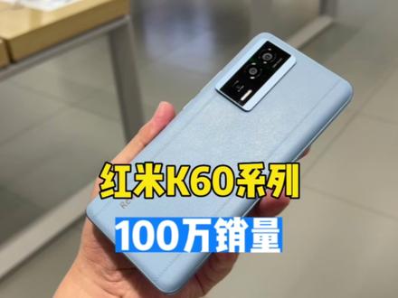 100万台销量,红米K60系列618期间卖疯了!#k60 #红米k40 #红米手机 #手机