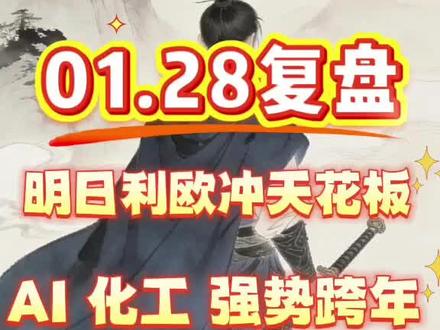 AI携手化工强势逆袭跨年!#利欧股份 #化工板块 #股 #股票 #股民