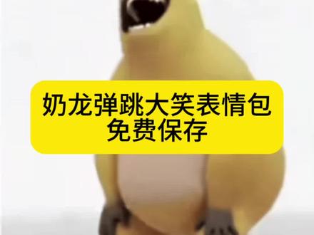 奶龙弹跳大笑表情包,免费保存教程。 #奶龙弹跳大笑表情包 #奶龙表情包 #奶龙弹跳大笑 #剪映 #奶龙蹲跳表情包