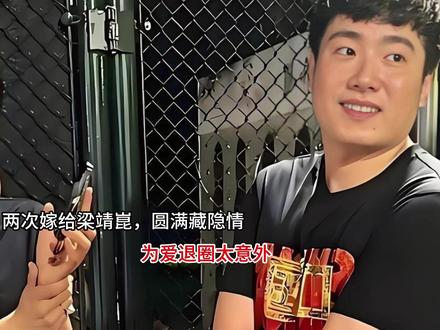两次嫁给梁靖崑,圆满藏隐情,为爱退圈太意外 两次嫁给梁靖崑,圆满藏隐情,为爱退圈太意外#爱的100种语言