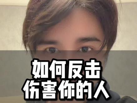 如何反击伤害你的人 #无缝衔接 #复合 #挽回