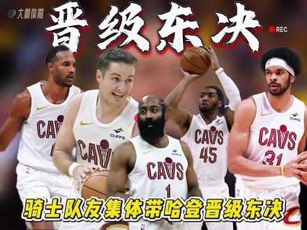骑士队友集体带哈登晋级东决!哈登10中2,三分6中0。米切尔第三节8投6中轰下15分,生涯77场季后赛场均轰下27.8分,生涯首次打进分区决赛,今夏骑士计划给他4年2.72亿续约,但他明年能签5年3.5亿顶薪,怎么选都是人生赢家。哈登数据看着不炸,但作用肉眼看不见,控节奏、稳军心,妥妥的定海神针,躺赢进东决。骑士今夏铁定先续哈登,明年再给米切尔顶薪,球队基本上将锁定这个核心阵容。角色球员集体爆发!梅里尔更神,上半场13分钟轰15分,要知道G4、G5之间他还上吐下泻带病作战,太拼了。骑士内线双塔统治篮下,直接把杜伦打爆。坎宁安坐在替补席面无表情、眼神涣散,哈里斯关键时刻掉链子,奥萨尔底角被放空,三分投出离谱三不沾,第三节结束抱怨吹罚和怒喷裁判被吹T!美记都吐槽:活塞管理层居然觉得这阵容能冲冠?赶紧交易马尔卡宁或墨菲吧。#骑士4比3活塞晋级东决