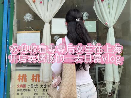 又是新的一周 #我的开店vlog #摆摊创业 #淀粉肠