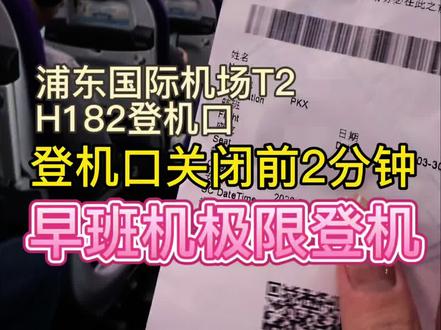 浦东机场H182|早8点极限2分钟登机
早上8:25的飞机
H182 又是浦东T2卫星厅最最偏远的登机口
一路狂奔到腿软
最后提前2分钟极限冲上飞机
差一秒就喜提改签大礼包
早八人+赶飞机双重暴击
这辈子不想再体验第二次了😭
#浦东机场 #极限赶飞机 #早八人 #出差日常
⚠️「卫星厅」登机口
登机口提前20分钟关闭,在此基础上准备好40分钟的通勤时间!
H154-H169 远-近
H171-H190 近-远