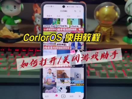 【ColorOS使用教程】如何打开/关闭游戏助手?#coloros