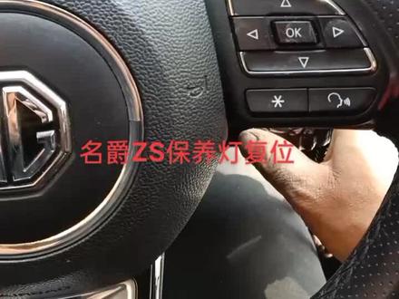 名爵ZS保养灯复位#利波汽修#汽车维修养护