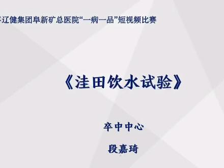 阜新矿总医院卒中中心知识科普——洼田饮水试验#涨知识 #知识科普