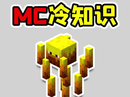 我的世界冷知识,如何制作烈焰人?#我的世界 #冷知识 #小知识