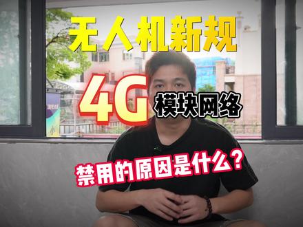 无人机新规为什么会禁用4g模块网络?需要什么条件才可以申请继续使用?#无人机 #航拍 #无人机新手入门