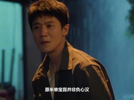 原来单宝昆并非负心汉!患绝症假装出国,欺骗好好只为让她恨他 #陈昊宇 #梅婷 #田雨 #李雪琴 #刘奕铁