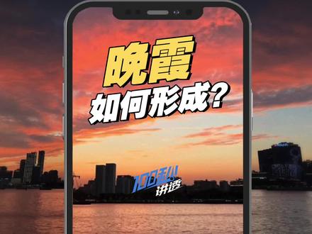 #为啥最近绝美晚霞总刷屏
6月中旬,北京天空出现漫画般的晚霞。晚霞是怎么形成的?为什么越是高温天,晚霞越好看?