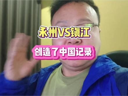 永州和镇江创造了一项中国记录!据说有1万永州人来到了镇江,镇江4架飞机欢迎!还有瑶妹和青白娘子天团拉拉队!镇江这是要把2025年失去的都要夺回来啊!!!