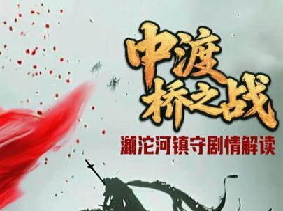 滹沱河镇守剧情解读-中渡桥之战#燕云十六声 #燕云十六声中渡桥之战 #燕云说书人计划 #燕云十六声攻略 #燕云十六声新春贺岁