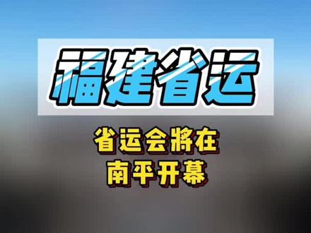 房价即将上涨?省运会将在南平开幕!#南平 #闽北 #建阳 #房价
