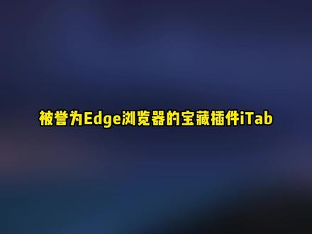 这个插件整合了绝大部分宝藏资源,值得一试 #edge浏览器 #浏览器 #电脑小技巧 #电脑知识 #干货都在这 #电手