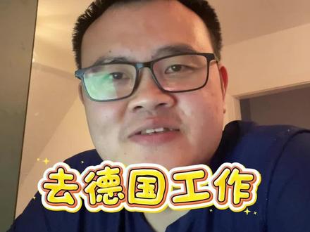 厨师大哥们, 阿伟今天手把手教你们来德国工作 #德国工签#德国工作#双元制#机会卡