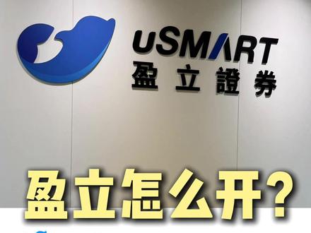 盈立怎么开?给大家分享一下我的实操经历#香港盈立#盈立证券#香港汇丰银行#港美股#港卡