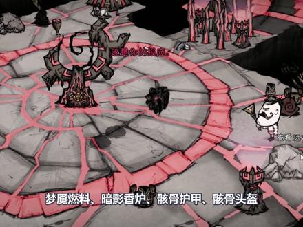 《饥荒》远古织影者和其它复活骸骨的介绍 #饥荒