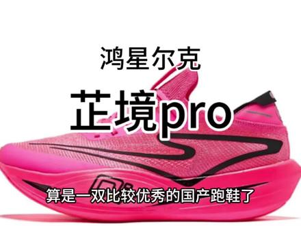鸿星尔克的第一双顶碳! 放到现在也能打#跑鞋测评 #鸿星尔克 #芷境 #国产跑鞋 #大迫杰