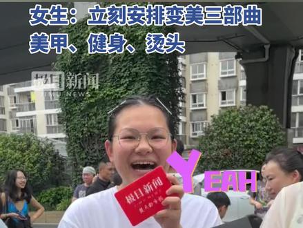 高考结束后最想做什么?女生:立刻安排变美三部曲#给家乡高考学子打call加油 #人生闪亮时