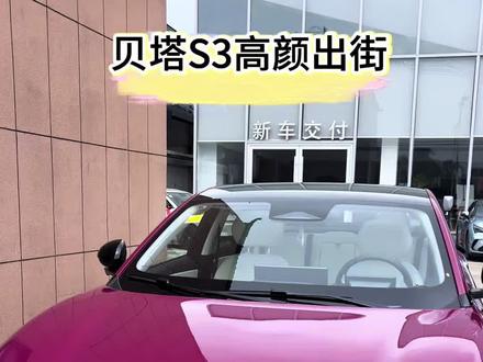 极狐贝塔S3高颜出街,至高享30200元上市限时权益,氛围感轻松拿捏!#极狐贝塔S3 #26年新能源补贴 #5万开B级车极狐贝塔S3上市