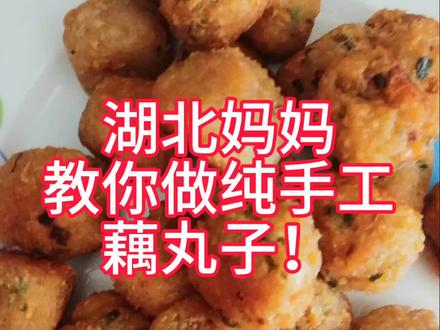 湖北妈妈教你做纯手工藕丸子#纯手工制作美食