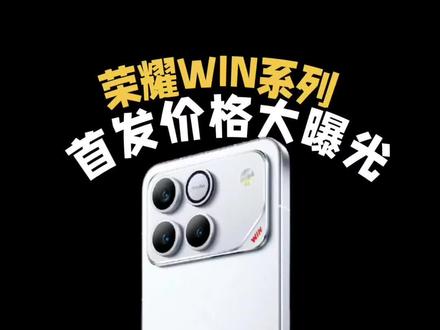 荣耀WIN系列首发价格大曝光! 确定了!荣耀WIN系列将于12月26日14:30新品发布,配置参数基本全面曝光!荣耀WIN搭载第五代骁龙8至尊版处理器,安兔兔综合跑分440万!全系都是一万毫安青海湖电池+100瓦快充,还有3D超声波指纹+散热风扇!荣耀这次真的是赢麻了!
#荣耀WIN #荣耀WINRT #荣耀WIN多少钱 #荣耀WIN价格