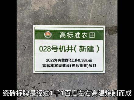 #墙体广告 #标识标牌 #路牌标识 #标志牌 #瓷砖标牌 高标准农田建设项目公示牌定制瓷砖标志牌瓷砖标识牌瓷砖烤字田间道定制桩号牌燃气标牌陶瓷电缆指示牌定制