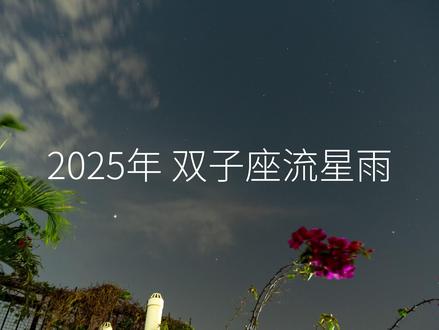 双子座流星雨 在城市中心拍到的流星#双子座流星雨 #流星雨 #延时摄影#原创