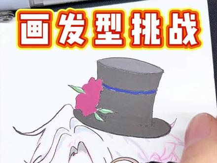 听说是优雅绅士❓ #ch #ch英 #我画你猜 #二次元 #发型