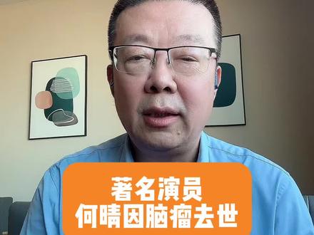 著名演员何晴因脑瘤去世 #抖出健康知识宝藏 #脑瘤 #演员 #我的年度健康盘点 #全民健康素养提升