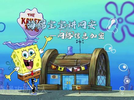 网络信息传输过程中是如何加密的 #网络安全 #黑客 #密码学 #计算机网络 #海绵宝宝