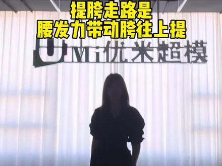 #腰部发力走路 如何腰部发力,提胯走路………