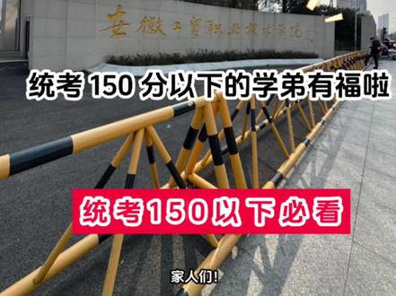 报考安徽工贸职业技术学院详情介绍#安徽工贸职业技术学院 #单招 #安徽单招 #高职单招 #安工贸潘学长