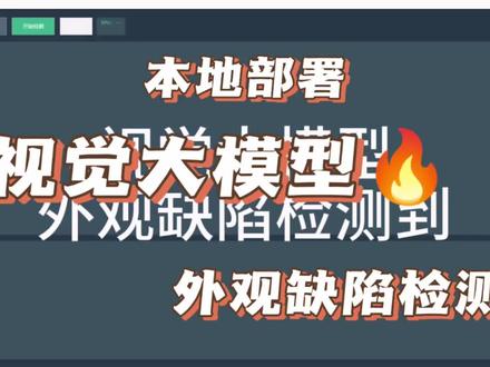 简介: 基于千问8B蒸馏模型的FPCA-MP离线视觉检测系统实测。纯本地部署,无需联网,RTX 3080Ti GPU加速,单图推理约3-4秒。#工业视觉检测 #AI大模型本地部署 #智能制造 #外观缺陷检测 #千问大模型