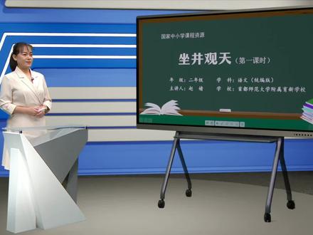小学语文二年级上册/第五单元思维方法:坐井观天(一)@小学数学课本全集 @小学英语课文全集 #小学语文 #学习 #在线学习