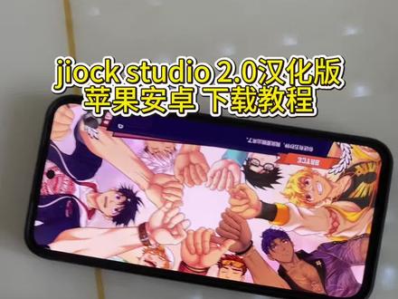《鸿鑫宝库》jock studio2 汉化4月最新版 安卓iOS下载教程#jockstudio2 #jockstudio2手机版 #jockstudio2下载教程#jockstudio jockstudio汉化版下载教程