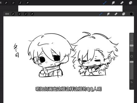 0个人求的#q版 #摸鱼 #绘画教程 来了#草稿流
