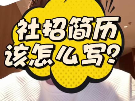 从HR的视角来看社招简历怎么写
#求职 #简历 #上班 #打工人 #就业