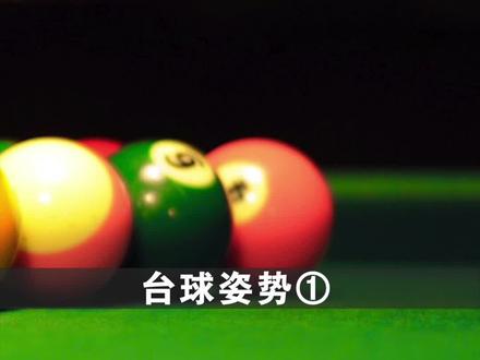 台球想要打得好,姿势标准才能搞,老王叫靓仔们带来详细的台球姿势教学 #台球 #台球技巧 #台球教学 #台球姿势 #桌球