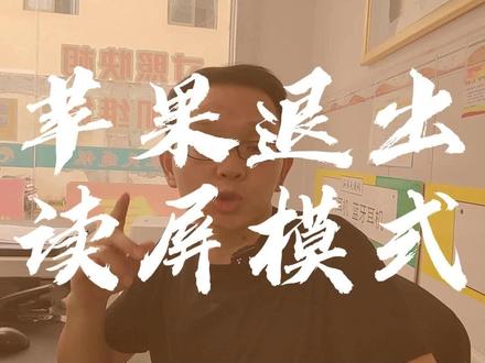 9月2日 苹果手机如何退出旁白模式(又叫读屏模式、盲人模式)#实体店日常 #工作日常 #手机技巧