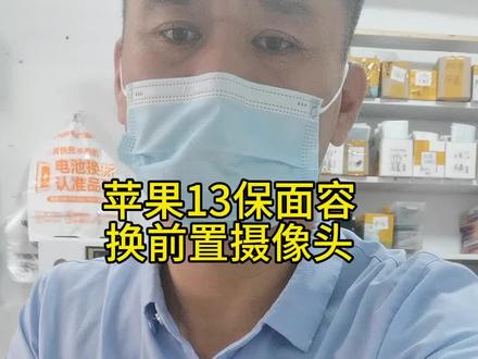 #手机维修 #手机置换回收 #苹果手机维修 #爆屏修复 苹果13换前置摄像头