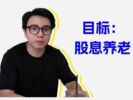 分红就是分自己的钱?靠股息养老?真相是… 今年的股票分红陆续到帐了,每次看都很踏实。然后开始做梦,如果买个一千万,光靠股息,我都可以原地退休了
关于分红,网上有很多误导性说法,比如“分红就是分自己的钱”、“分红后,股价跌了,不还是亏钱”。专门做了个视频,希望能讲清楚:
1️⃣ 红利投资的本质是「持有股份,分享收益」,而不是只关注短期的涨跌;
2️⃣ 长期持有「有分红习惯的好公司」,可以得到两份收益:一个是分红带来的,一个是股价上涨带来的;
3️⃣ 红利投资的关键是:好价格+好公司。一定要在低估值的时候买入。如果在高估区间买,哪怕公司给分红,股价跌一半都够呛。
#财经 #干货分享 #财务自由 #投资 #理财