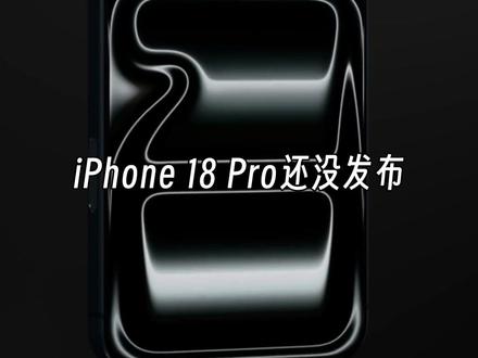配件商提前泄密,iPhone18Pro配色外观实锤 #iPhone18Pro