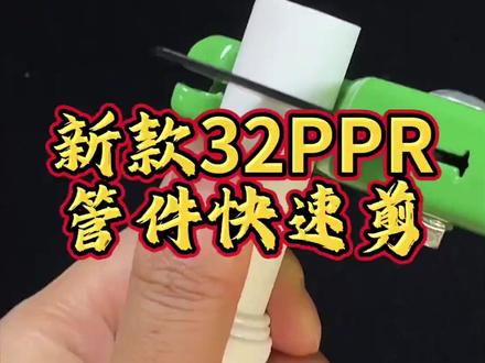 32特氟龙快剪PPR省力管剪耐用进口剪刀软管铝塑管ppr管专用剪刀 #省力管剪 #快速剪切 #软管剪 #管剪 #锋利耐用